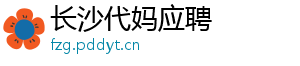 长沙代妈应聘	